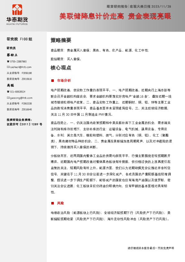 宏观大类日报：美联储降息计价走高 贵金表现亮眼