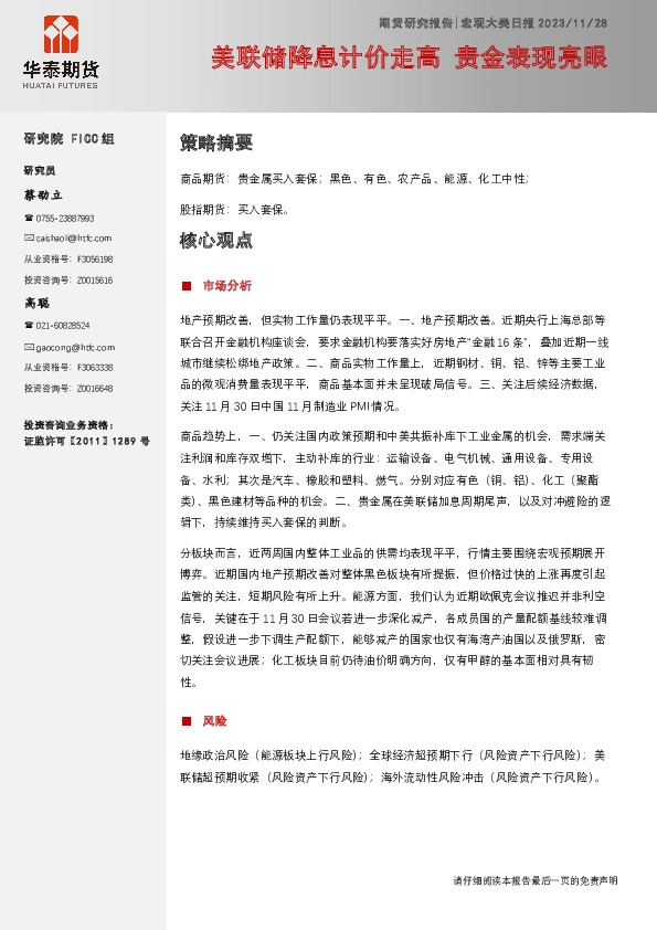 宏观大类日报：美联储降息计价走高 贵金表现亮眼