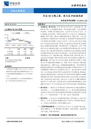 宏观经济研究周报：北证50大幅上涨，欧元区PMI偏低迷