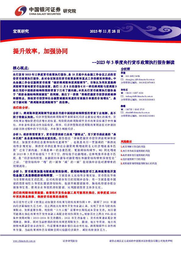 2023年3季度央行货币政策执行报告解读：提升效率，加强协同