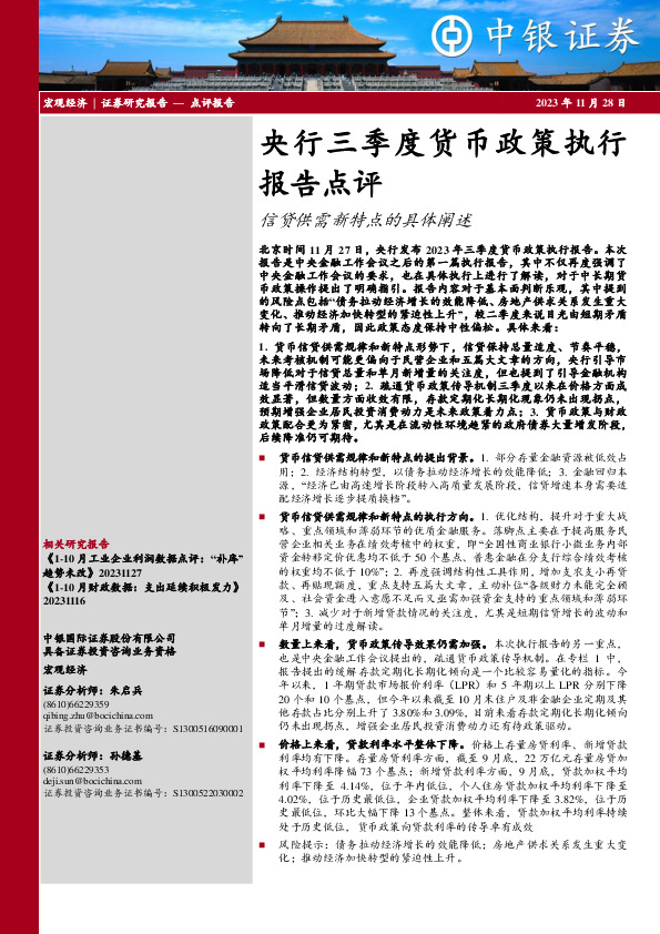央行三季度货币政策执行报告点评：信贷供需新特点的具体阐述