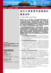 央行三季度货币政策执行报告点评：信贷供需新特点的具体阐述