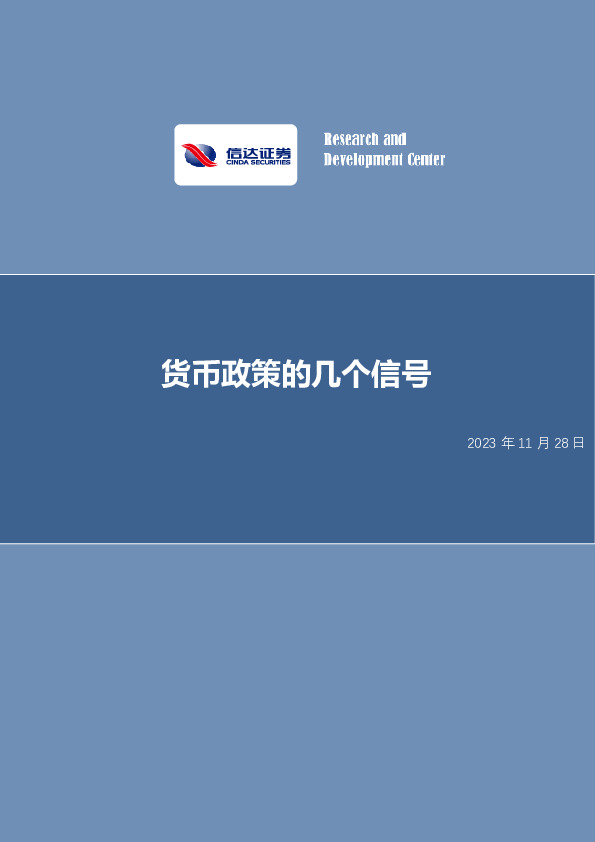 货币政策的几个信号