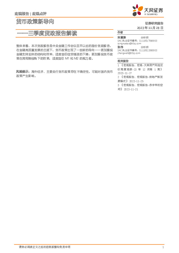 三季度货政报告解读：货币政策新导向