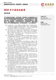 2024年中国经济展望：温和改善