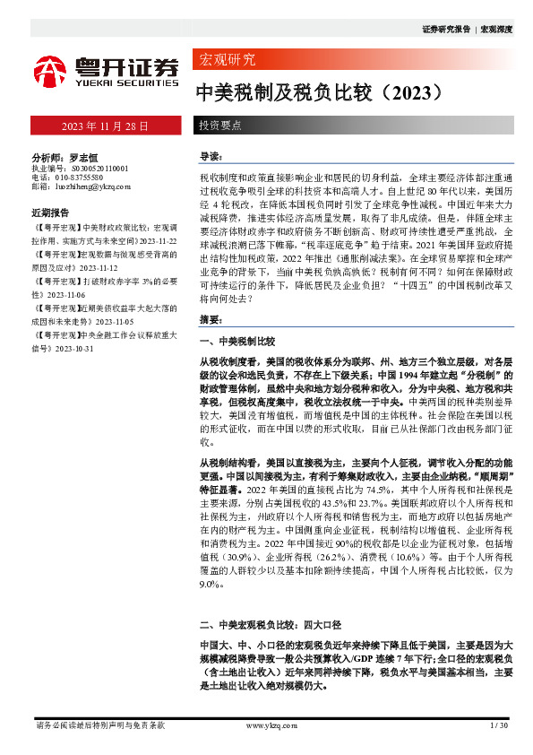 中美税制及税负比较（2023）