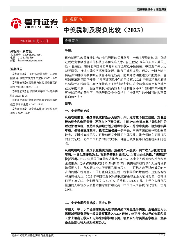 中美税制及税负比较（2023）
