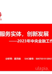 2023年中央金融工作会议解读：服务实体，创新发展