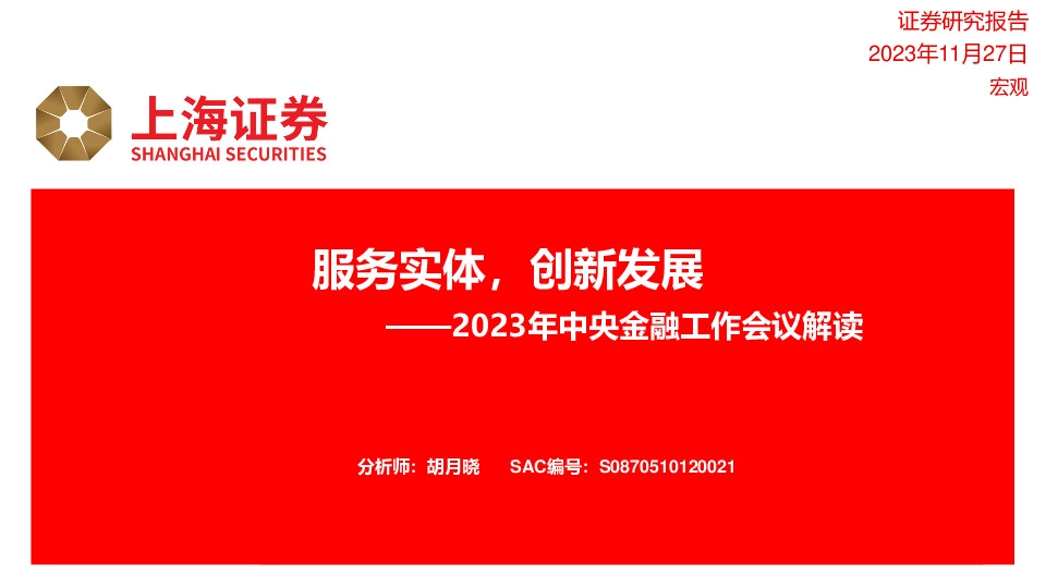 2023年中央金融工作会议解读：服务实体，创新发展