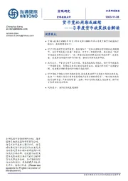 3季度货币政策报告解读：货币宽松周期或继续