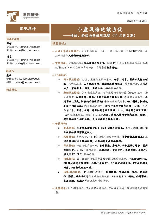 情绪、轮动与估值周观察（11月第3期）：小盘风格延续占优