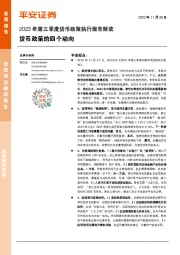 2023年第三季度货币政策执行报告解读：货币政策的四个动向