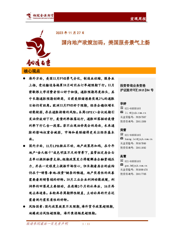 宏观周报：国内地产政策再加码，美国服务业景气上扬