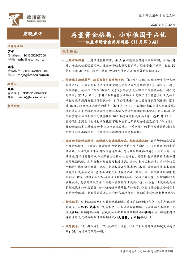 权益市场资金面周观察（11月第3期）：存量资金格局，小市值因子占优