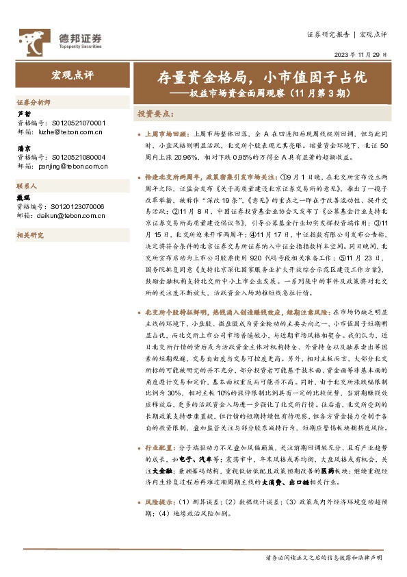 权益市场资金面周观察（11月第3期）：存量资金格局，小市值因子占优