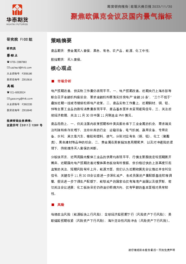 宏观大类日报：聚焦欧佩克会议及国内景气指标