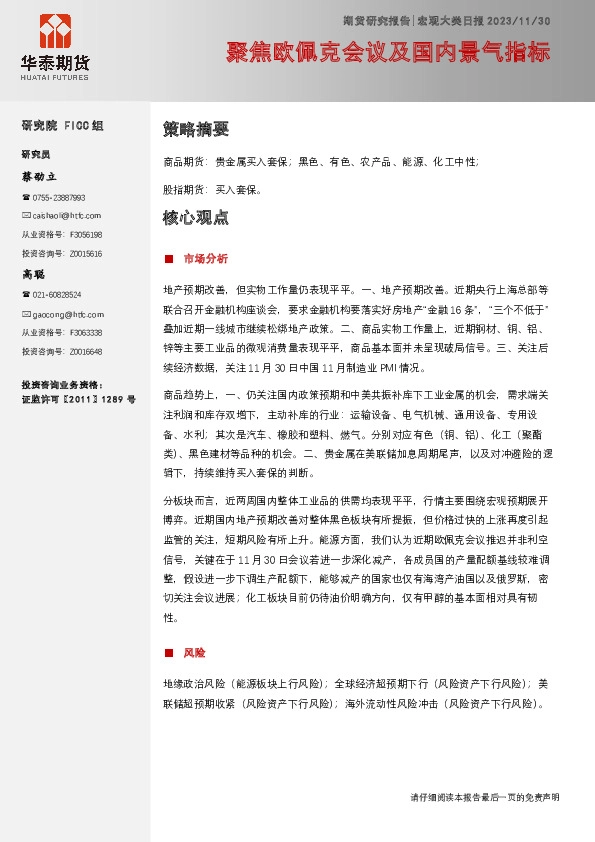 宏观大类日报：聚焦欧佩克会议及国内景气指标