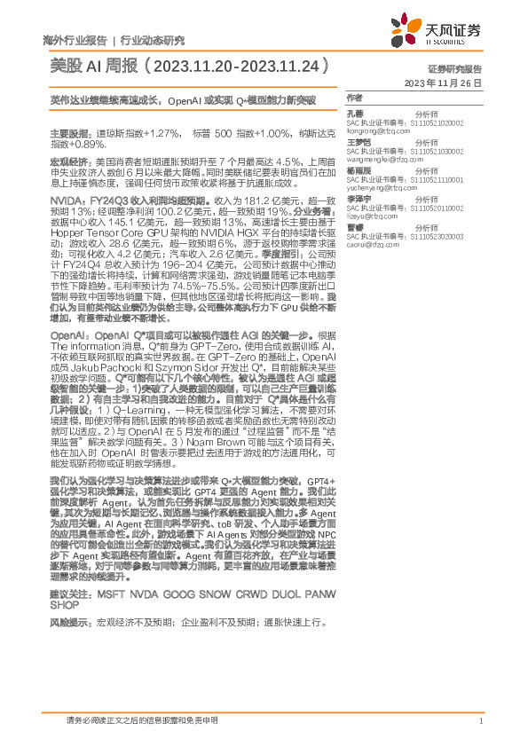 美股AI周报：英伟达业绩继续高速成长，OpenAI或实现Q*模型能力新突破