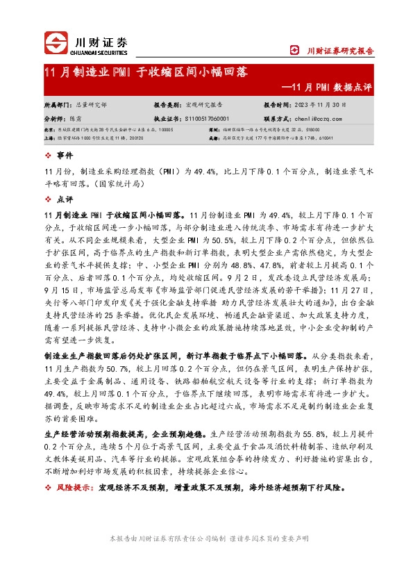 11月PMI数据点评：11月制造业PMI于收缩区间小幅回落