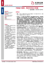 国内观察：2023年11月PMI-PMI稳中略降，需求有待加力恢复