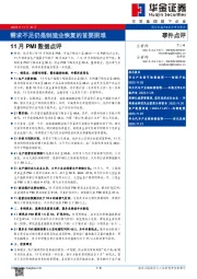 11月PMI数据点评：需求不足仍是制造业恢复的首要困难