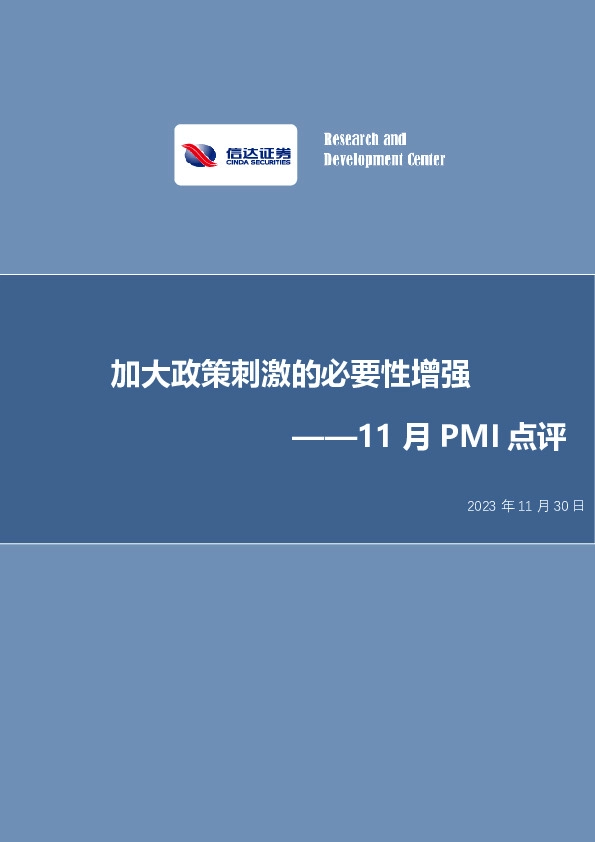 11月PMI点评：加大政策刺激的必要性增强