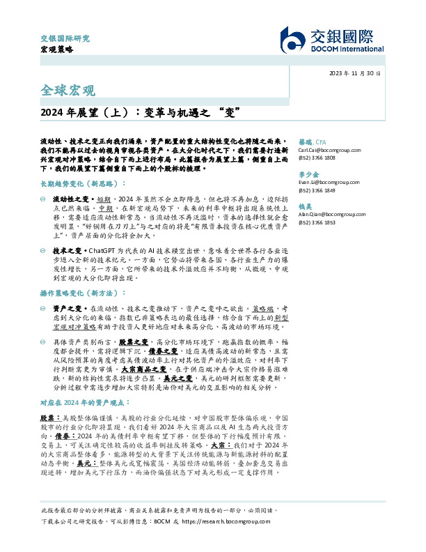 2024年展望（上）：变革与机遇之“变”