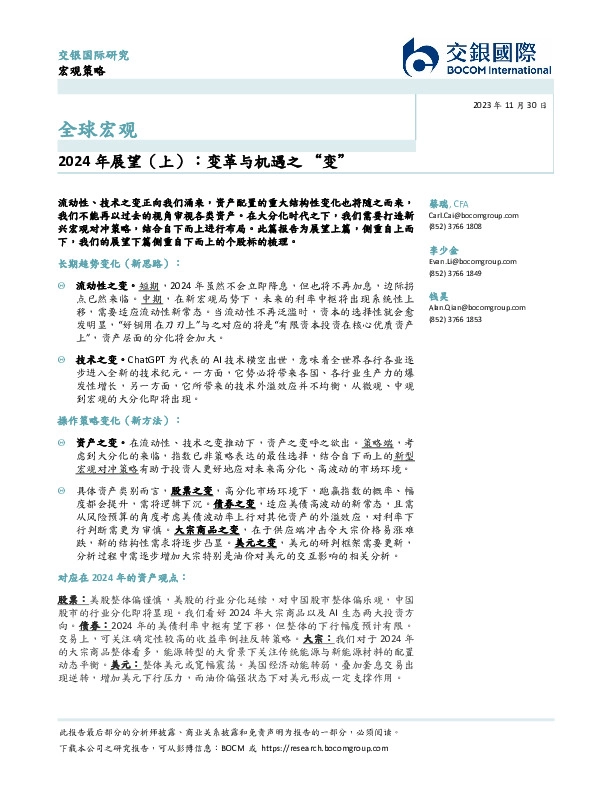 2024年展望（上）：变革与机遇之“变”