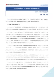 2023年11月PMI数据点评：需求不足影响较大，11月制造业PMI指数延续下行