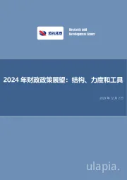 2024年财政政策展望：结构、力度和工具