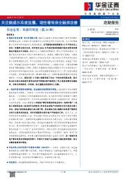 华金宏观·双循环周报（第34期）：关注鲍威尔再度放鹰，理性看待房企融资改善