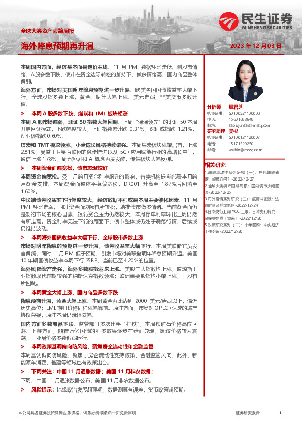 全球大类资产跟踪周报：海外降息预期再升温