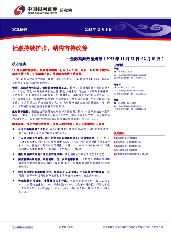 金融高频数据周报：社融持续扩张，结构有待改善
