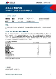 宏观经济数据前瞻：2023年10月宏观经济指标预期一览