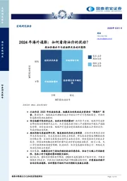 2024年海外通胀：如何看待油价的扰动？