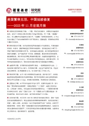 2023年11月宏观月报：美国繁荣见顶，中国延续修复