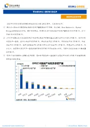 第36届OPEC+部长级会议点评