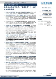 海外宏观经济周报:美国企业再融资压力:“言过其实”?