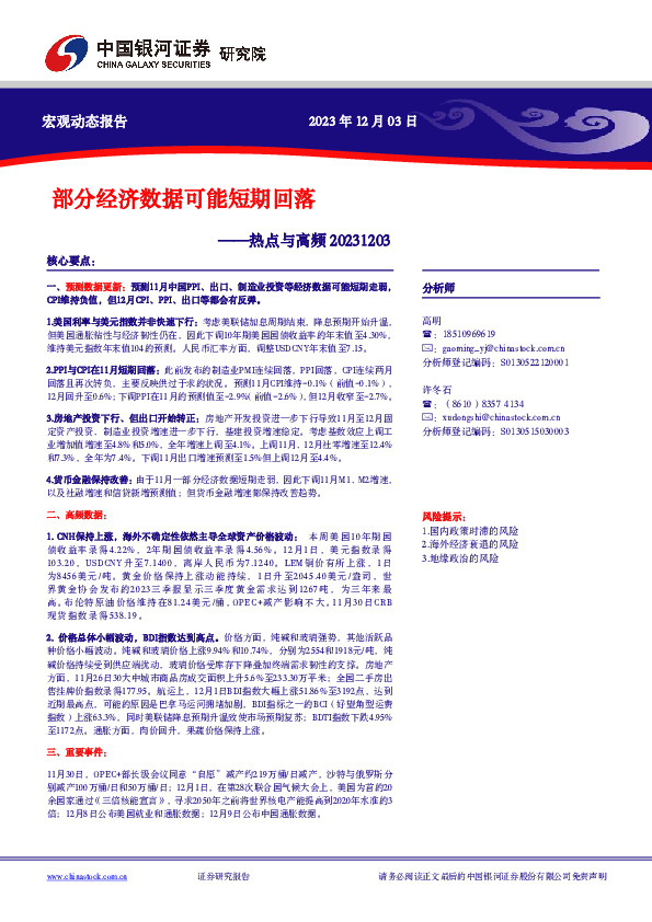 热点与高频：部分经济数据可能短期回落