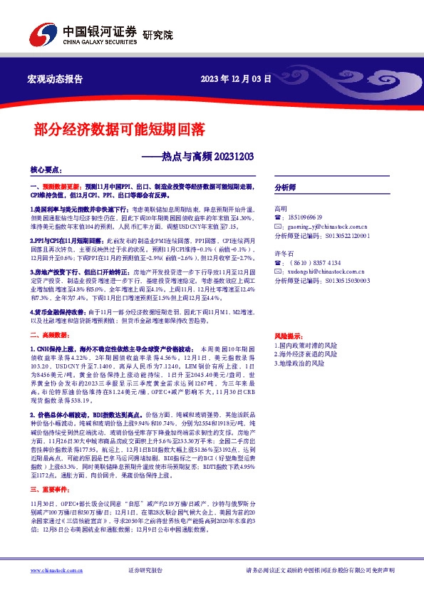 热点与高频：部分经济数据可能短期回落