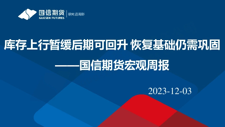 宏观周报：库存上行暂缓后期可回升 恢复基础仍需巩固