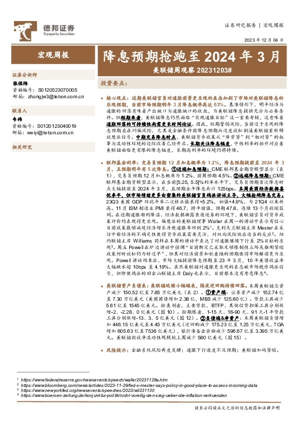 美联储周观察：降息预期抢跑至2024年3月