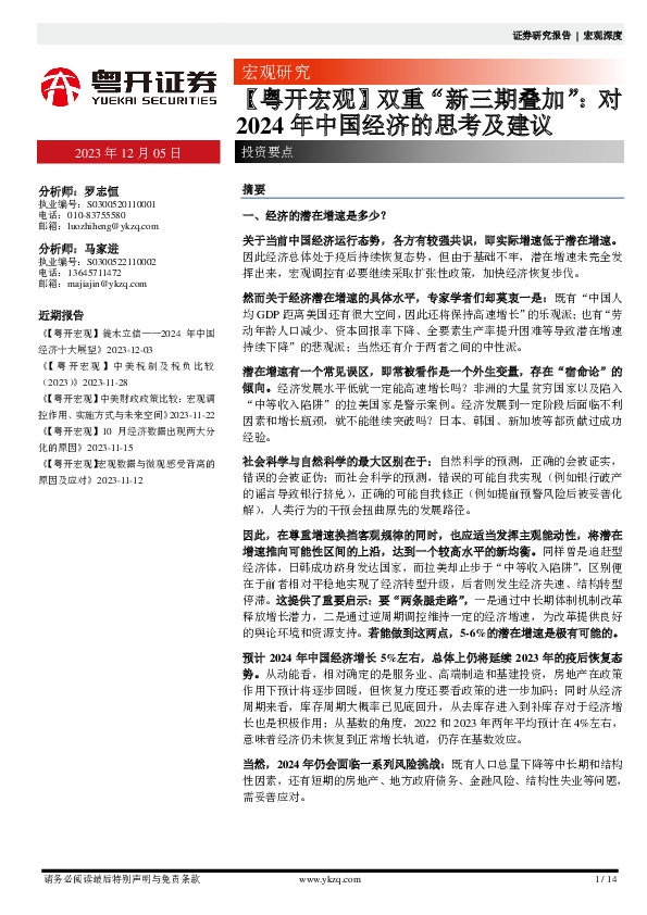 【粤开宏观】双重“新三期叠加”：对2024年中国经济的思考及建议