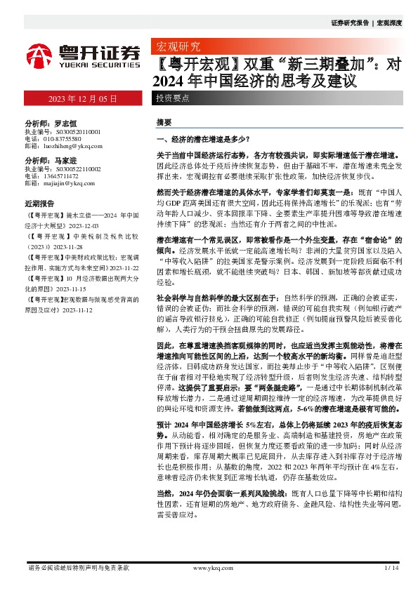 【粤开宏观】双重“新三期叠加”：对2024年中国经济的思考及建议