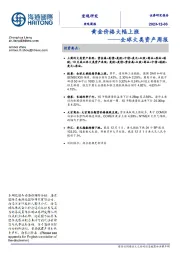 全球大类资产周报：黄金价格大幅上涨