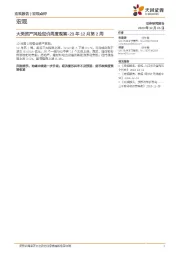 大类资产风险定价周度观察-23年12月第2周