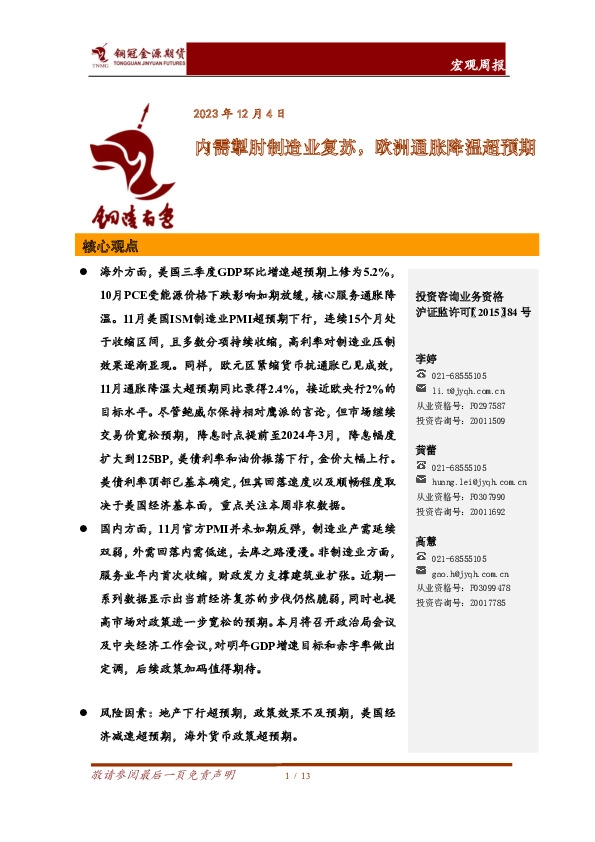 宏观周报：内需掣肘制造业复苏，欧洲通胀降温超预期