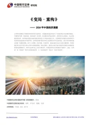 2024年中国经济展望：《变局·重构》
