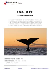 2024年海外经济展望：《鲸落·潮生》