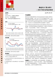 2024年国内宏观经济展望：循道而为 聚力前行